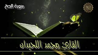 سورة الحج - القارىء محمد اللحيدان