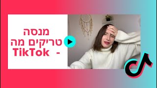 מנסה טריקים מהטיק טוק | Trying TikTok beauty hacks