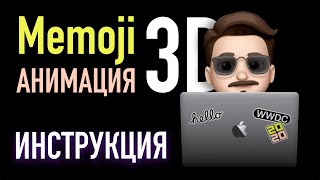 Memoji 3D анимация как у Apple WWDC - Как сделать в Final Cut Pro | Инструкция по анимации