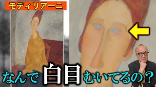 【超高額絵画！】なぜ瞳がない？モディリアーニの肖像画、値段高騰の秘密に迫る！