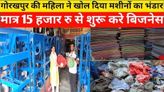 गोरखपुर की महिला ने खोल दिया मशीनों का भंडार| Paper Plate Making Machine| Slippers Making Machine|