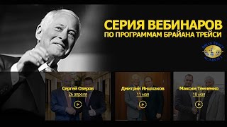 Первый вебинар из серии программа Брайана Трейси "Как совершить прорыв в бизнесе и жизни""