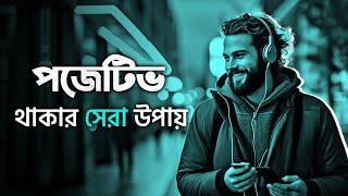 সবসময় POSITIVE থাকার সেরা উপায় | THE POWER OF POSITIVITY | Best Motivational Video by Nagar Bioscope