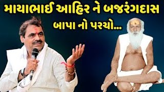 માયાભાઈ આહિર ને બજરંગદાસ બાપાનો પરચો | Mayabhai Ahir | new comedy jokes 2023 |