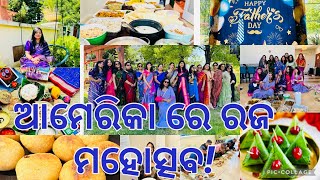 ଆମେରିକା ରେ ରଜ ମହୋତ୍ସବ! Raja Special Pakhala Party! Father's Day Celebration 2024