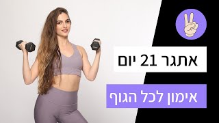 אימון מדהים לכל הגוף - אתגר 21 יום לגוף חזק , גמיש ובריא - יום 2