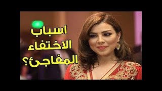 بالفيديو: تعرفو على اسباب الاختفاء المفاجئ لحنان الخضر وهذا ما قالته شركتها المنتجة hanan Elkhader