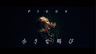 PIGGS / 小さな叫び [Official Video]