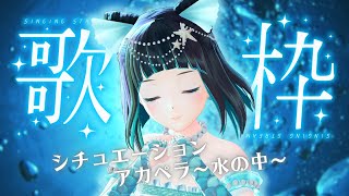 【縦型配信】秒で眠れるかもしれない 深海アカペラ歌枠【水科葵/ジェムカン】#shorts