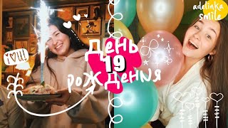 МОЙ ДЕНЬ РОЖДЕНИЯ//19 ЛЕТ