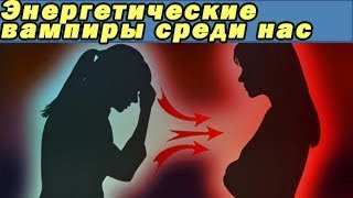 Энергетические вампиры - кто они/Как защитить себя