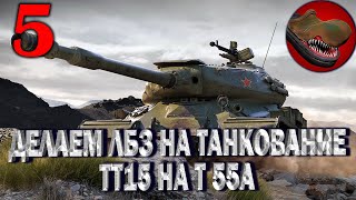 ДЕЛАЕМ ЛБЗ НА ТАНКОВАНИЕ. ТТ15 НА Т 55А