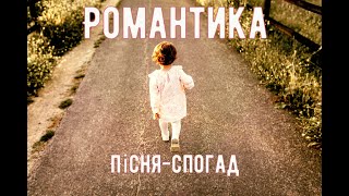 Пісня "Романтика". Слова: Володимир Присяжнюк. Музика, спів: Олександр Свєтогоров.