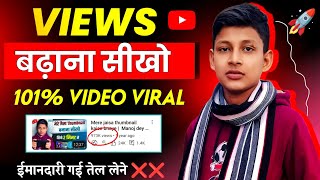 Views नहीं आ रहे तो ठेड़ा काम करो😡100%Working | Views Kaise Badhaye Youtube Par |Views Kaise Badhaye