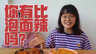 你有比泡面辣吗? ARE YOU HOTTER THAN INSTANT NOODLE?