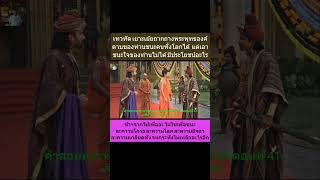 เทวทัต เยาะเย้ยพระพุทธเจ้า ดาบของท่านชนะคนทั้งโลกได้ แต่เอาชนะใจของท่านไม่ได้ #พระพุทธเจ้าshorts