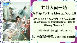 共赴人间一趟 (A Trip to the Mortal World) - 侯明昊, 何与, 夏之光, 白澍, 张宸逍[Chi|Pinyin|EN|ID]《少年白马醉春风 Dashing Youth》