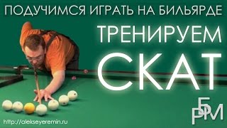 Подучимся играть на бильярде - Тренируем скат