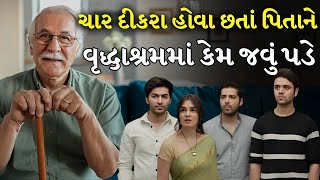 પિતાને શા માટે જવું પડ્યું વૃદ્ધાશ્રમ |  Sad Father And Sone Story In Gujarati |  Emotional Story