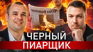 ⚠️ УБИЙЦА КОМПАНИЙ И СУДЕБ: ИНТЕРВЬЮ С ЧЕРНЫМ ПИАРЩИКОМ