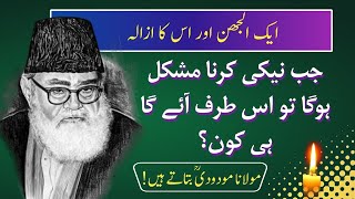 نیکی کی راہ مشکل کیوں؟ Maulana Maududi