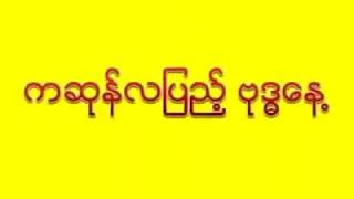 ကဆုန္လျပည့္ဗုဒၶေန႔