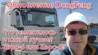 DONGFENG Евро-5! Сравнительный обзор!