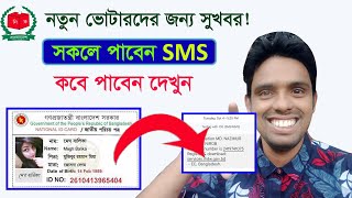 নতুন ভোটারদের সুখবর! এখনো SMS আসেনি কতদিন পর পাবেন দেখে নিনnid card কিভাবে বের করবো online copy