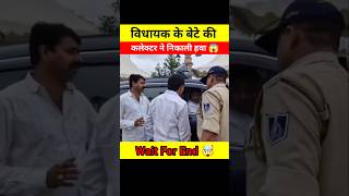 MLA के बेटे की collector साहब ने निकाली सारी हवा 😱🤯 । #shorts #mla #collector #police