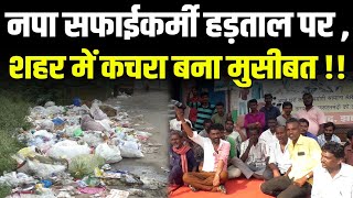 नपा सफाईकर्मी हड़ताल पर , शहर में कचरा बना मुसीबत !! #cblive #news