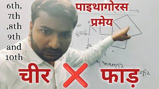 पाइथागोरस प्रमेय क्या है || pythagoras theorem Full explained