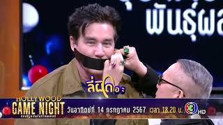 ปราบน้องลูกตือ แบบฉบับ "แทค ภรัณยู" | HGNT2024 | ON-AIR 140767