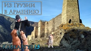 Кавказтур 1.5. Из Грузии в Армению. Хертвиси, Ахалкалаки и грузинские собаки.