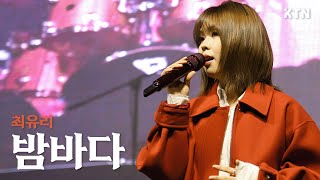 241011 밤, 바다 - 최유리(CHOIYUREE)_LIVE 직캠ㅣ고려대학교 가을축제