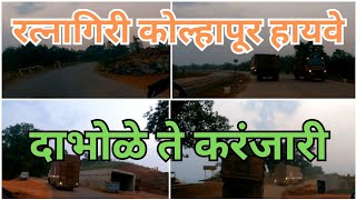 Ratnagiri Kolhapur Highway|| दाभोळे ते करंजारी|| Dabhole to Karanjari|| #nh166 #konkan #kolhapur