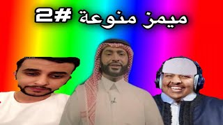 ميمز منوعة~ عماني يصور زواج مثليين 😂💔 ( ميمز العرب )