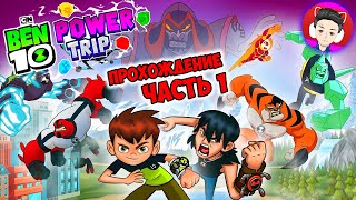 BEN 10 - МОЩНОЕ ПРИКЛЮЧЕНИЕ / ПРОХОЖДЕНИЕ ЧАСТЬ 1 | Ben 10   Power Trip