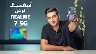 Unboxing Realme 7 5G/7 5G جعبه گشایی گوشی هوشمند ریلمی