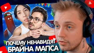 СТИНТ СМОТРИТ - ПОЧЕМУ ВСЕ НЕНАВИДЯТ БРАЙНА МАПСА?