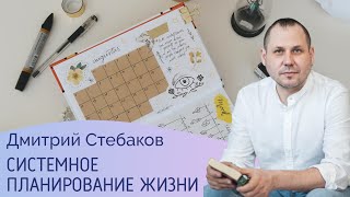 Системное планирование жизни