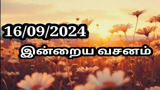 16/09/2024 இன்றைய வசனம்/Today Bible verse in Tamil.