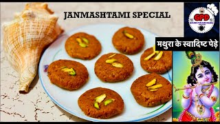 मथुरा के पेड़े घर में बनाने का आसान तरीका | Janmashtami Special | Mathura Peda | ना मावा ना चाशनी |