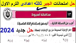 حل امتحان محافظة اسيوط جبر تالتة اعدادي الترم الأول من كراسة المعاصر 2024 حلول المحافظات فى الجبر