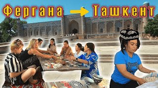 Приключение Фергана - Ташкент! Наивкуснейшая САМСА, достопримечательность Коканда, ПЛОВ на ПЕРЕВАЛЕ!