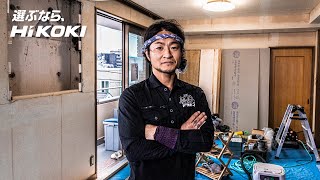 【選ぶなら、HiKOKI】職人さまがHiKOKI（ハイコーキ）の電動工具を選ぶ理由とは？ #05 -ペグズホームさま-