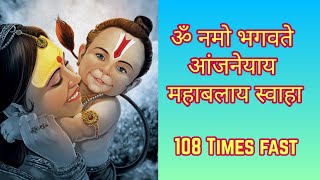 Om Namo Bhagavate Anjneyaya Mahabalaya Swaha 108 Times : ॐ नमो भगवते आंजनेयाय महाबलाय स्वाहा