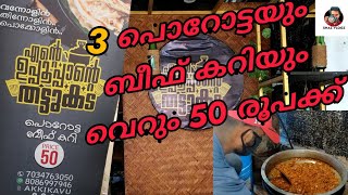 3 പൊറോട്ടയും ബീഫും 50 രൂപക്ക് | Cheapest south indian food in kerala| Shazvlogz