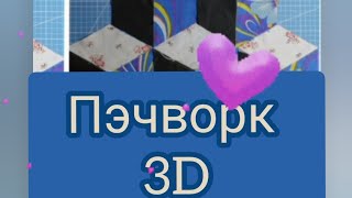 Пэчворк 3D🌟