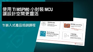 使用 TI MSPM0 小封裝 MCU 讓設計空間更靈活