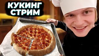 ДИПИНС ГОТОВИТ ПИЦЦУ / КУКИНГ СТРИМ